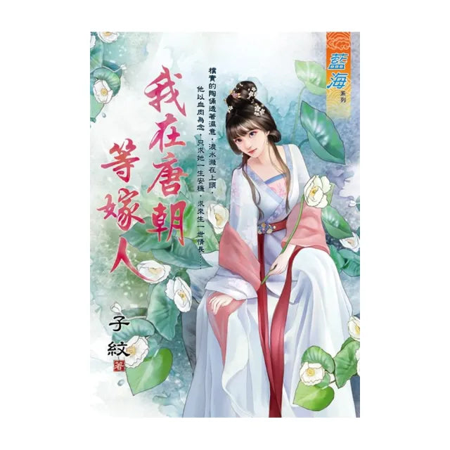 我在唐朝等嫁人