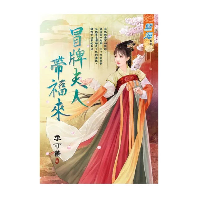 冒牌夫人帶福來