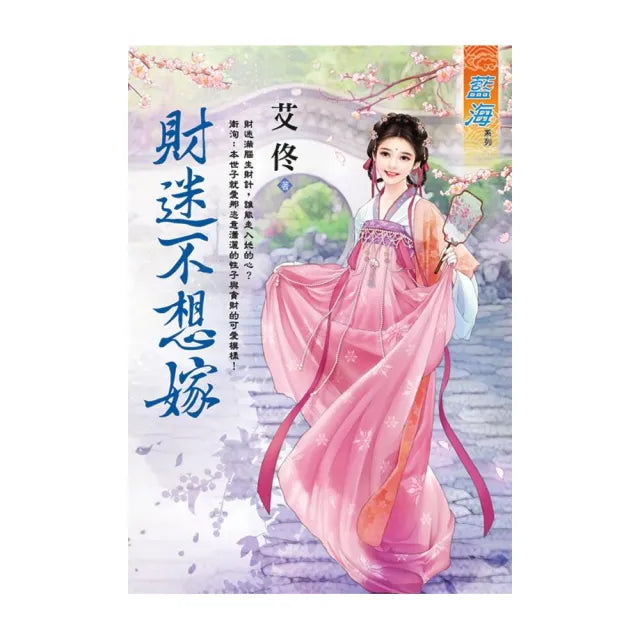 財迷不想嫁