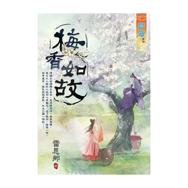 梅香如故