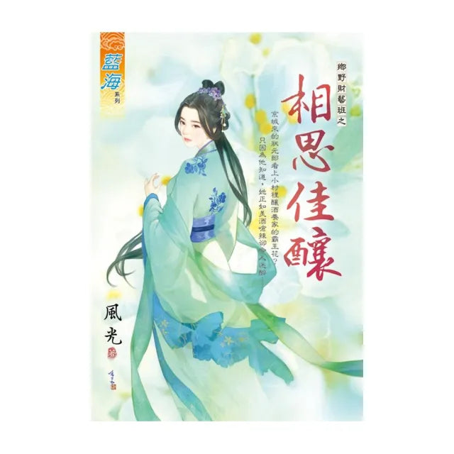 相思佳釀