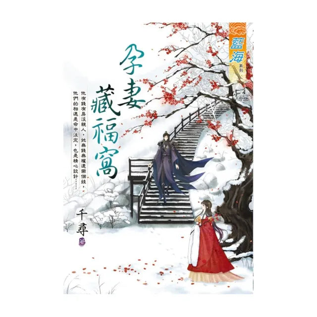 孕妻藏福窩