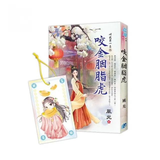 《咬金胭脂虎》贈角色祈願卡
