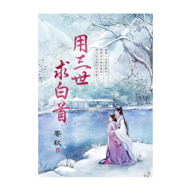 用三世求白首