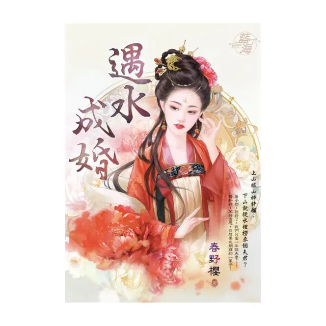 遇水成婚