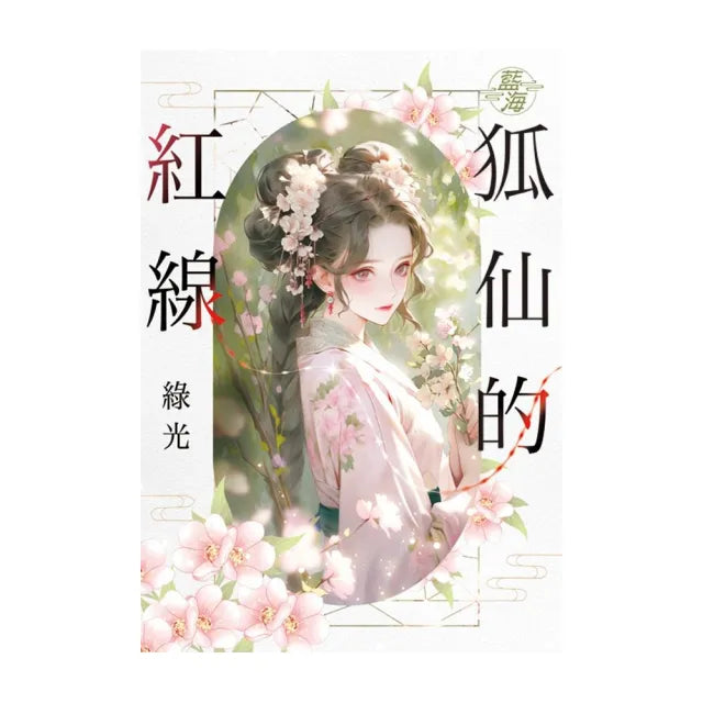狐仙的紅線