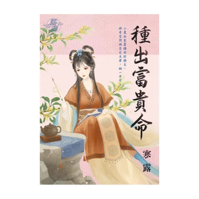 種出富貴命
