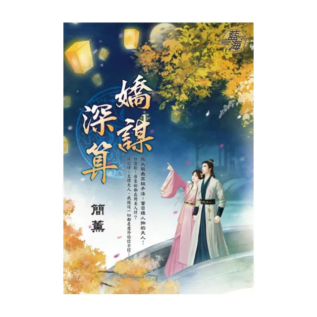 嬌謀深算