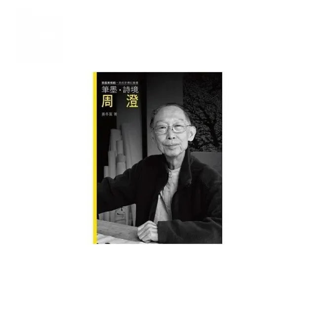 筆墨.詩境.周澄(附DVD)