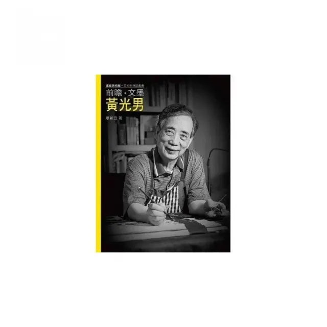 前瞻.文墨.黃光男(附DVD)