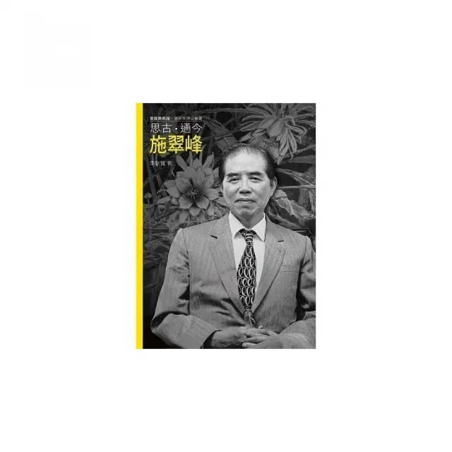 思古.通今.施翠峰(附DVD)