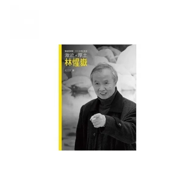 激流.厚土.林惺嶽(附DVD)