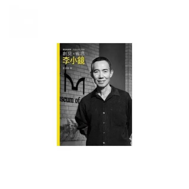 創見.省思.李小鏡(附DVD)
