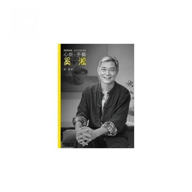 心旅.手藝.奚淞(附DVD)