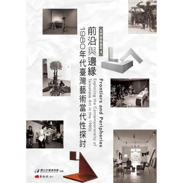 前沿與邊緣:1980年代臺灣藝術當代性探討