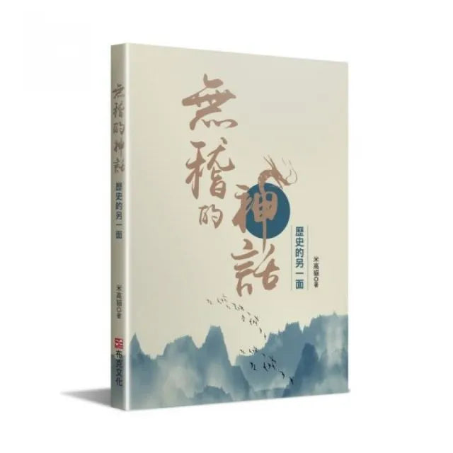 無稽的神話—歷史的另一面