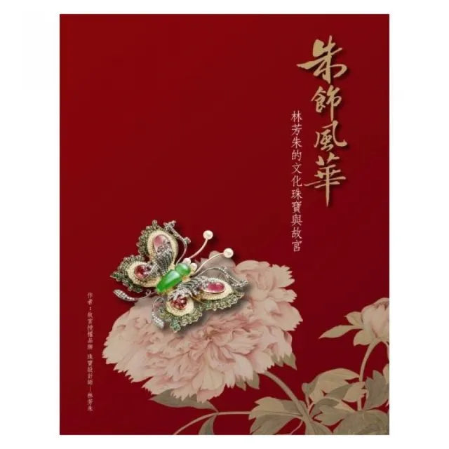 朱飾風華:林芳朱的文化珠寶與故宮