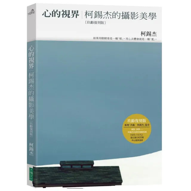心的視界(玖齡復刻版):柯錫杰的攝影美學
