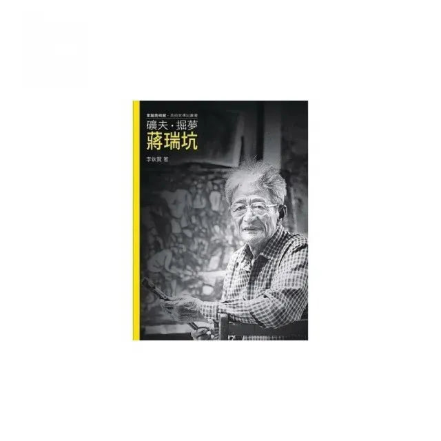 礦夫.掘夢.蔣瑞坑(附DVD)