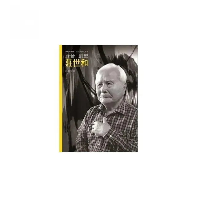 綠舍.創型.莊世和(附DVD)