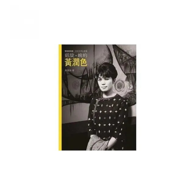 迴旋.婉約.黃潤色(附DVD)