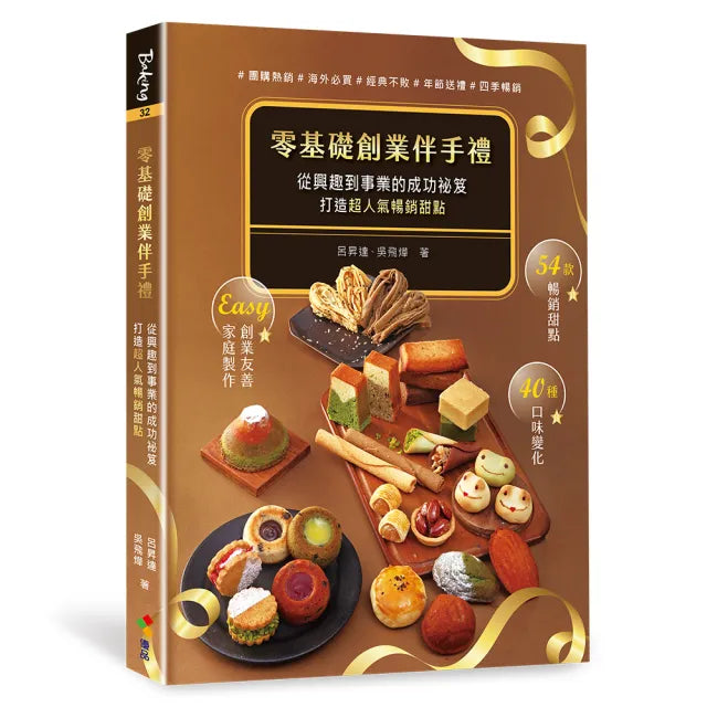零基礎創業伴手禮:從興趣到事業的成功祕笈,打造超人氣暢銷甜點!