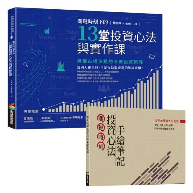 關鍵時刻下的13堂投資心法與實作課:無懼市場波動的不敗投資策略