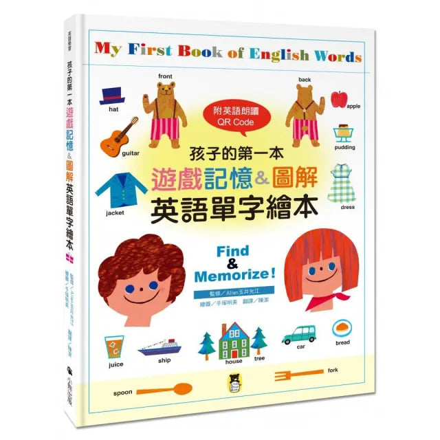 孩子的第一本遊戲記憶&圖解英語單字繪本(附英語朗讀 QR Code)