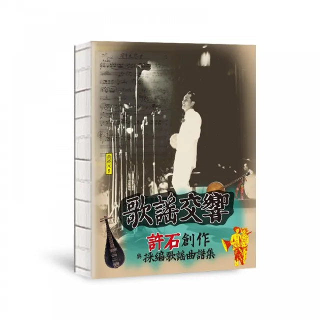 歌謠交響:許石創作與採編歌謠曲譜集