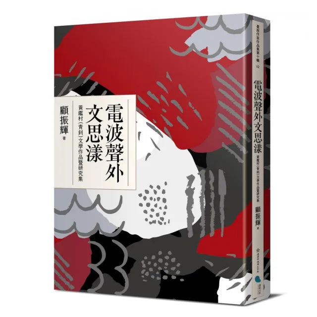 電波聲外文思漾:黃鑑村(青釗)文學作品暨研究集