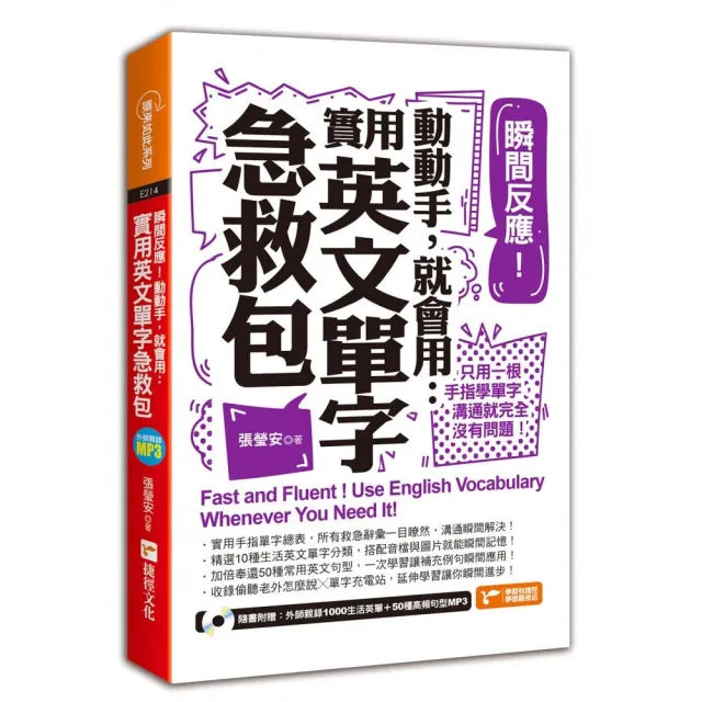 瞬間反應!動動手,就會用:實用英文單字急救包(附MP3)
