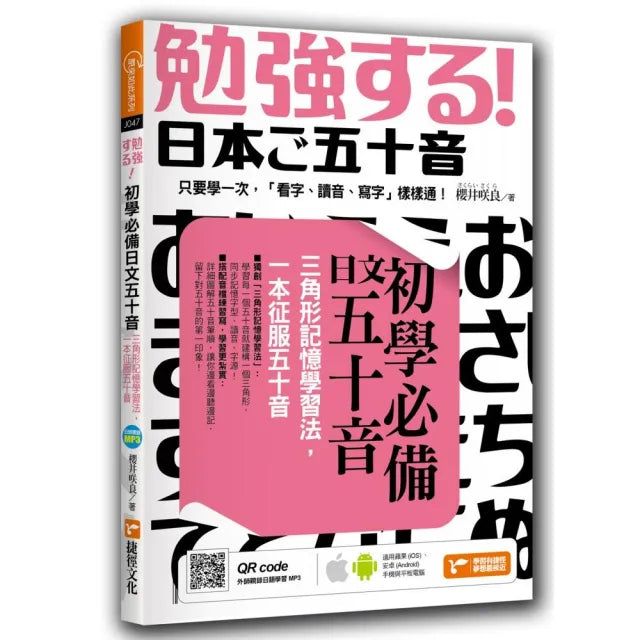 初學必備日文五十音:三角形記憶學習法,一本征服五十音