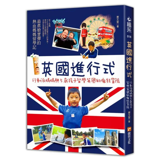 英國進行式:行動派媽媽與5歲孩子留學英國的瘋狂冒險