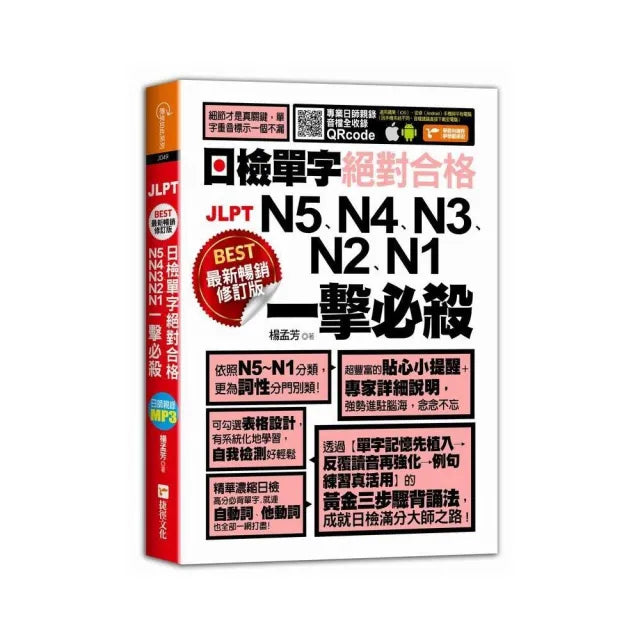 最新暢銷修訂版日檢單字N5、N4、N3、N2、N1絕對合格一擊必殺!