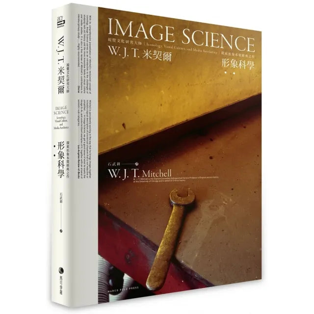 形象科學:視覺文化研究大師W. J. T 米契爾 探索形象本質經典之作