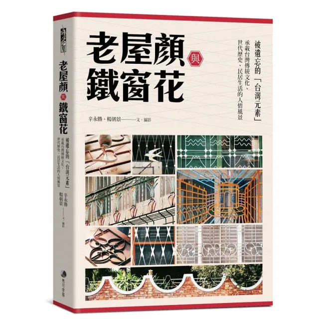 老屋顏與鐵窗花:被遺忘的「台灣元素」——承載台灣傳統文化、世代歷史、民居生活的人情風景
