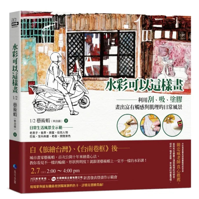 水彩可以這樣畫:利用刮、吸、塗膠,畫出富有觸感與肌理的日常風景