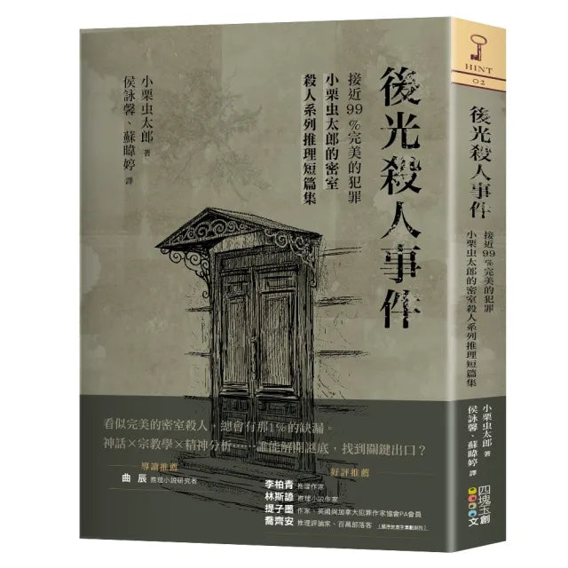 後光殺人事件:接近99%完美的犯罪,小栗虫太郎的密室殺人系列推理短篇集