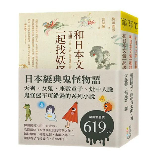 日本經典鬼怪物語:天狗、女鬼、座敷童子、灶中人臉,鬼怪迷不可錯過的系列小說(套書)