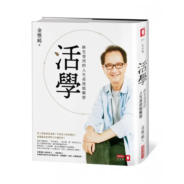 活學:終生受用的人生高效能解密