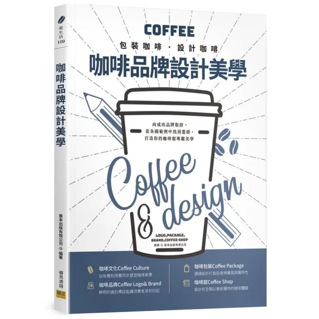 咖啡品牌設計美學:包裝咖啡․設計咖啡
