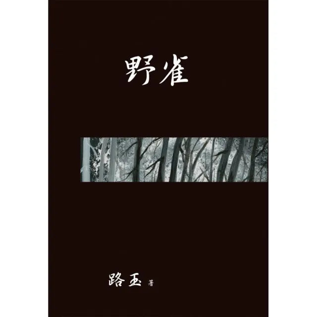 野雀