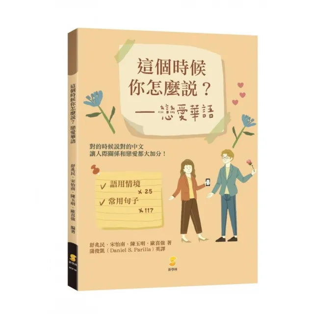 這個時候你怎麼說?戀愛華語
