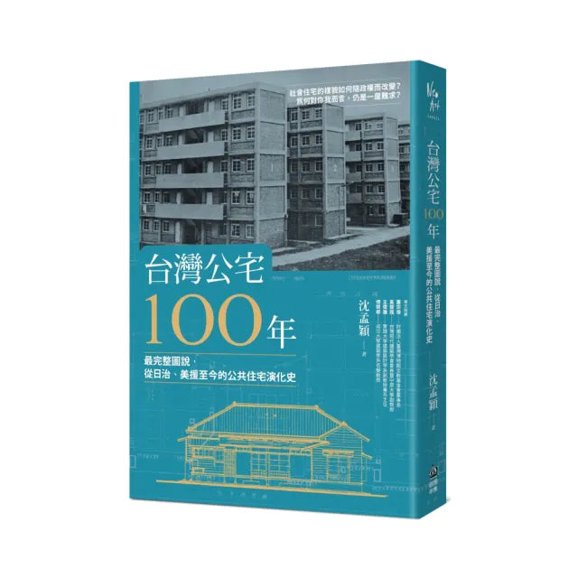 台灣公宅100年:圖說從日治時期至今的公共住宅建築史