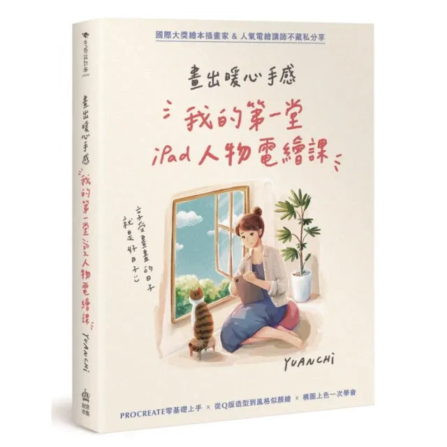 畫出暖心手感:我的第一堂iPad電繪課