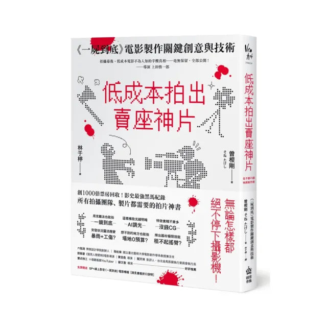 低成本拍出賣座神片:《一屍到底》電影製作關鍵創意與技術