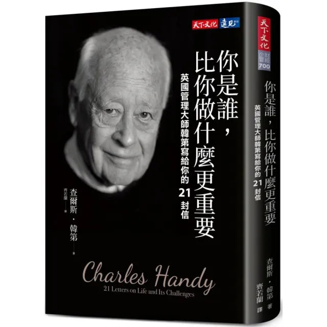 你是誰 比你做什麼更重要:英國管理大師韓第寫給你的21封信