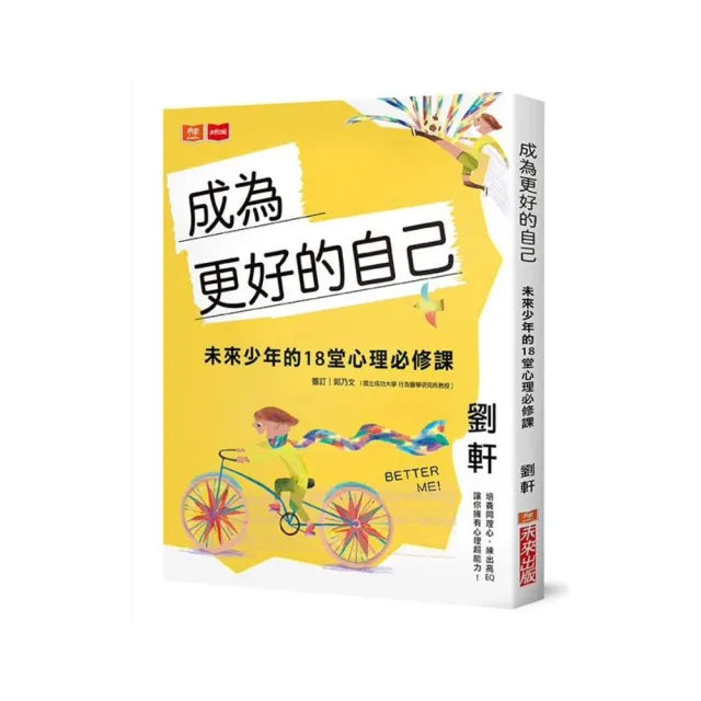 【劉軒】成為更好的自己:未來少年的18堂心理必修課