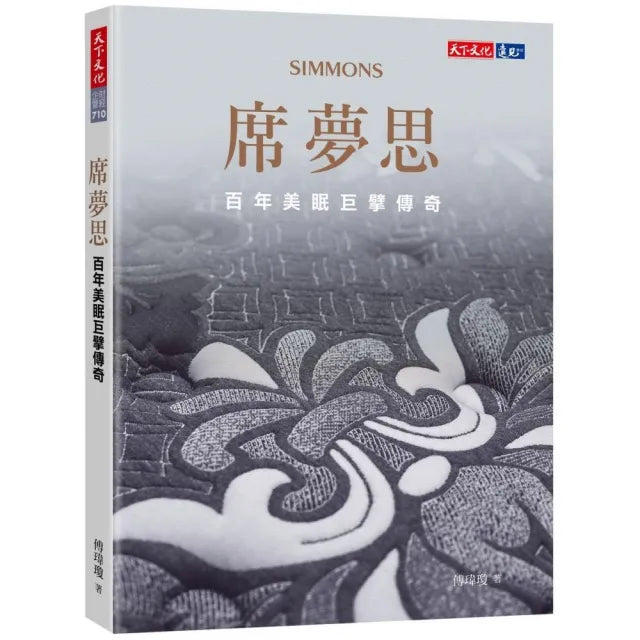 席夢思:百年美眠巨擘傳奇