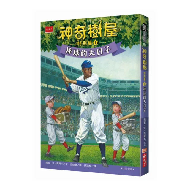 神奇樹屋特別篇1:棒球的大日子(中英雙語)